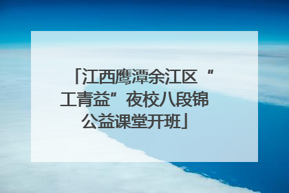 江西鹰潭余江区“工青益”夜校八段锦公益课堂开班