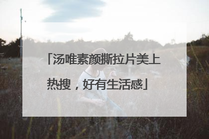 汤唯素颜撕拉片美上热搜，好有生活感