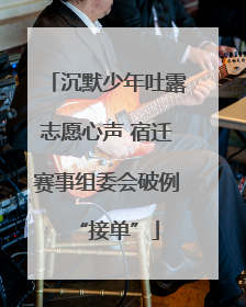沉默少年吐露志愿心声 宿迁赛事组委会破例“接单”
