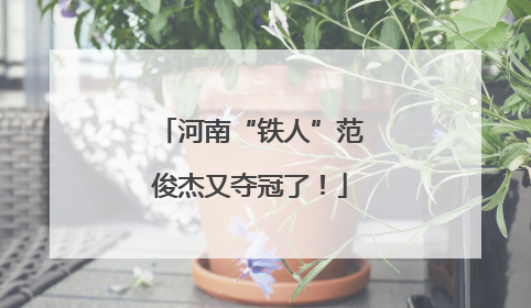 河南“铁人”范俊杰又夺冠了！