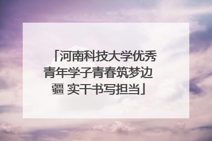 河南科技大学优秀青年学子青春筑梦边疆 实干书写担当