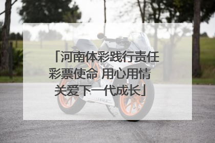 河南体彩践行责任彩票使命 用心用情关爱下一代成长