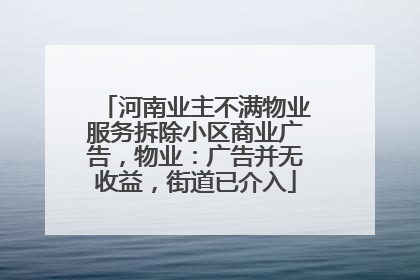 河南业主不满物业服务拆除小区商业广告，物业：广告并无收益，街道已介入