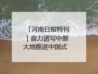 河南日报特刊｜奋力谱写中原大地推进中国式现代化新篇章