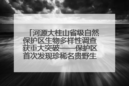 河源大桂山省级自然保护区生物多样性调查获重大突破——保护区首次发现珍稀名贵野生干巴菌与钝尾两头蛇