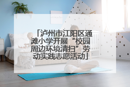 泸州市江阳区通滩小学开展“校园周边环境清扫”劳动实践志愿活动