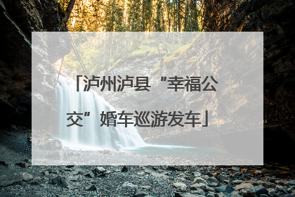 泸州泸县“幸福公交”婚车巡游发车