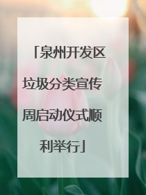 泉州开发区垃圾分类宣传周启动仪式顺利举行