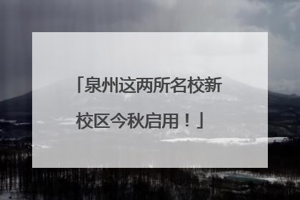 泉州这两所名校新校区今秋启用！