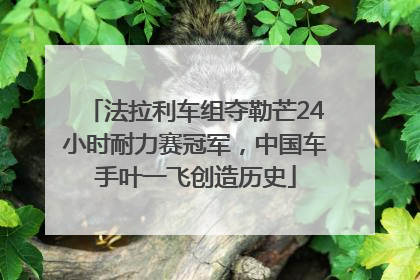 法拉利车组夺勒芒24小时耐力赛冠军，中国车手叶一飞创造历史
