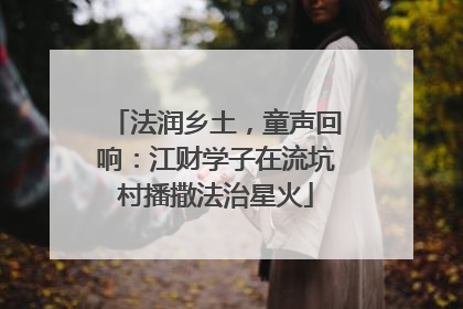 法润乡土，童声回响：江财学子在流坑村播撒法治星火