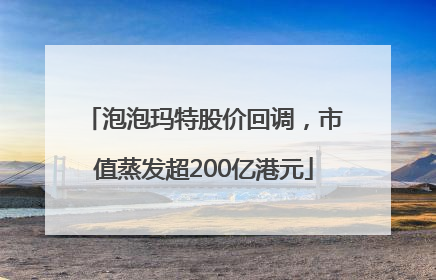 泡泡玛特股价回调，市值蒸发超200亿港元