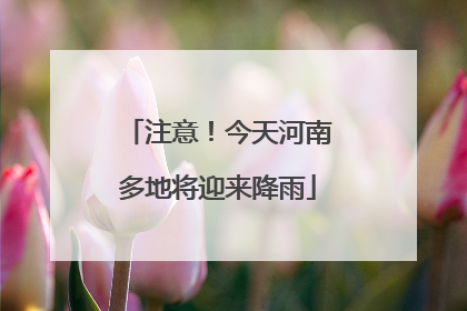 注意！今天河南多地将迎来降雨