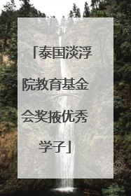 泰国淡浮院教育基金会奖掖优秀学子