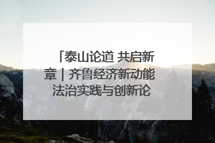 泰山论道 共启新章｜齐鲁经济新动能 法治实践与创新论坛成功举办