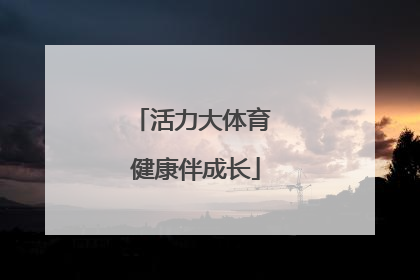 活力大体育 健康伴成长