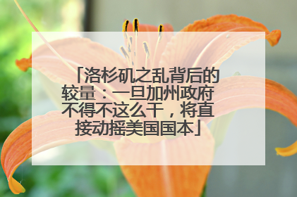 洛杉矶之乱背后的较量：一旦加州政府不得不这么干，将直接动摇美国国本