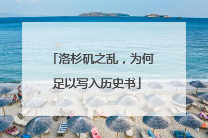 洛杉矶之乱，为何足以写入历史书