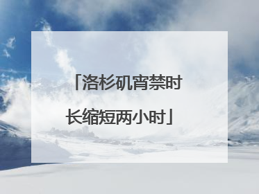 洛杉矶宵禁时长缩短两小时