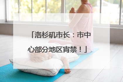 洛杉矶市长：市中心部分地区宵禁！