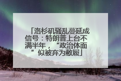 洛杉矶骚乱蔓延成信号：特朗普上台不满半年，“政治体面”似被弃为敝履