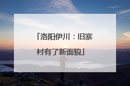 洛阳伊川：旧寨村有了新面貌