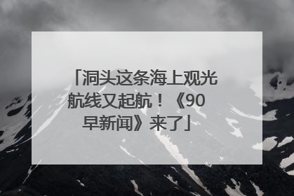 洞头这条海上观光航线又起航！《90早新闻》来了
