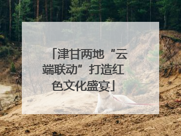 津甘两地“云端联动”打造红色文化盛宴