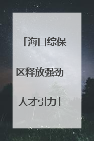 海口综保区释放强劲人才引力