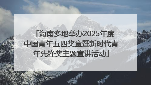 海南多地举办2025年度中国青年五四奖章暨新时代青年先锋奖主题宣讲活动