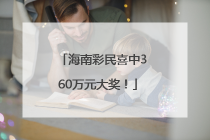 海南彩民喜中360万元大奖！