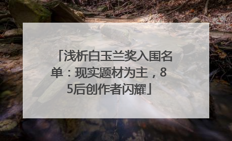 浅析白玉兰奖入围名单：现实题材为主，85后创作者闪耀