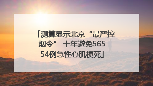 测算显示北京“最严控烟令” 十年避免56554例急性心肌梗死