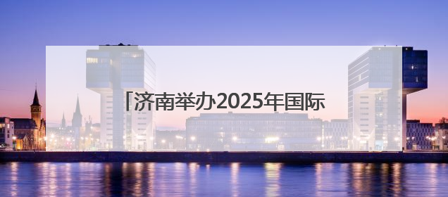 济南举办2025年国际生物多样性日宣传活动