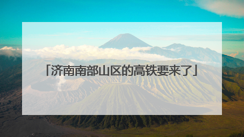 济南南部山区的高铁要来了