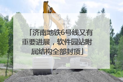 济南地铁6号线又有重要进展，软件园站附属结构全部封顶