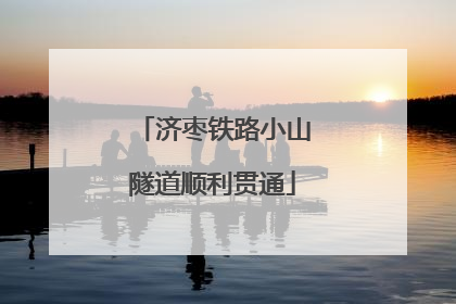 济枣铁路小山隧道顺利贯通