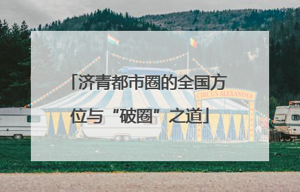 济青都市圈的全国方位与“破圈”之道