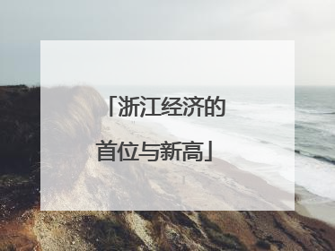 浙江经济的首位与新高