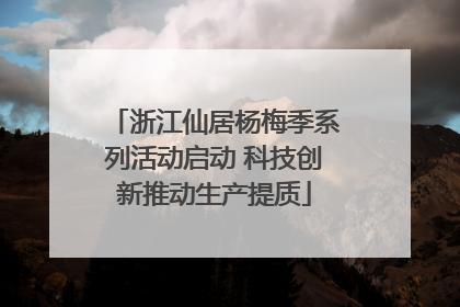 浙江仙居杨梅季系列活动启动 科技创新推动生产提质