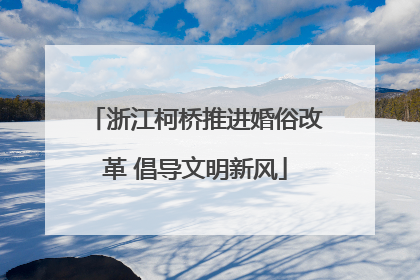 浙江柯桥推进婚俗改革 倡导文明新风
