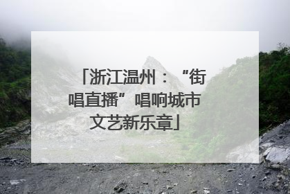 浙江温州：“街唱直播”唱响城市文艺新乐章