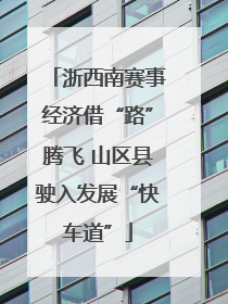 浙西南赛事经济借“路”腾飞 山区县驶入发展“快车道”