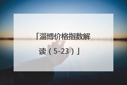 淄博价格指数解读（5-23）