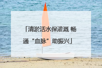 清淤活水保灌溉 畅通“血脉”助振兴