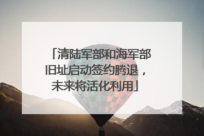 清陆军部和海军部旧址启动签约腾退，未来将活化利用