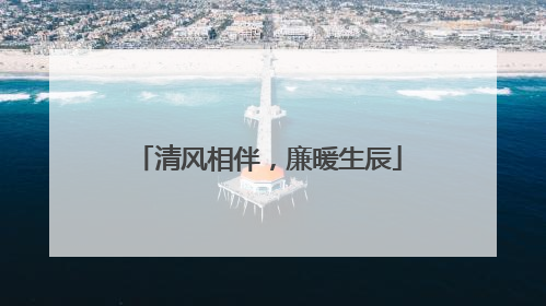 清风相伴，廉暖生辰