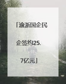 渝浙国企民企签约25.7亿元