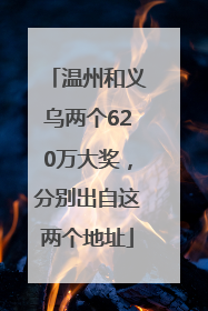 温州和义乌两个620万大奖，分别出自这两个地址
