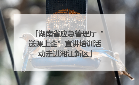 湖南省应急管理厅“送课上企”宣讲培训活动走进湘江新区